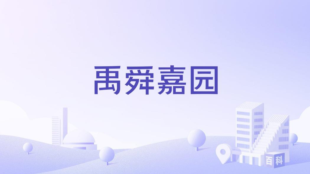 禹舜嘉園 禹舜嘉園