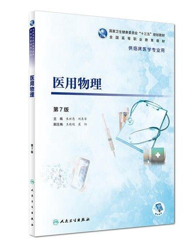 醫用物理(2018年人民衛生出版社出版的圖書) 醫用物理(2018年人民衛生出版社出版的圖書)