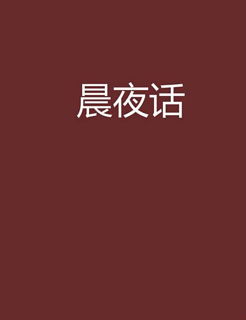晨夜話 晨夜話