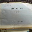 陌生人(1996年黃軍執導電影) 陌生人(1996年黃軍執導電影)