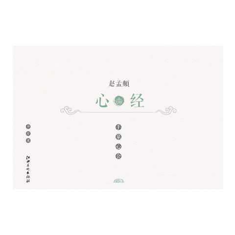 趙孟頫心經 趙孟頫心經