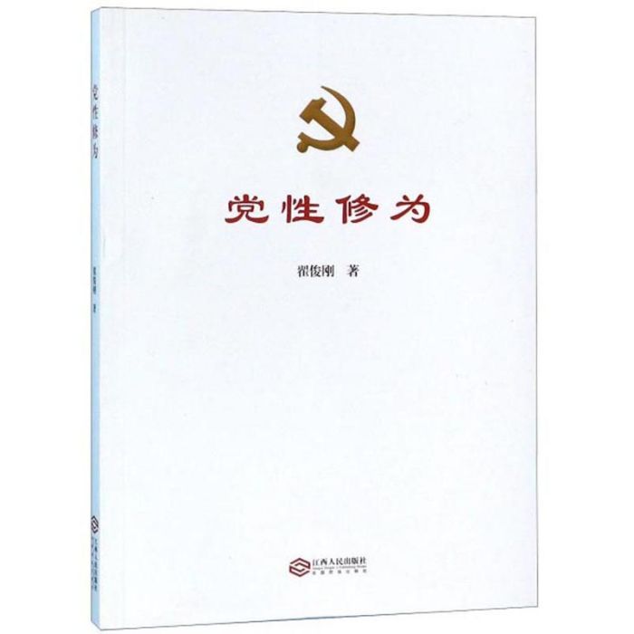 黨性修為 黨性修為
