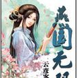 燕國無雙 燕國無雙