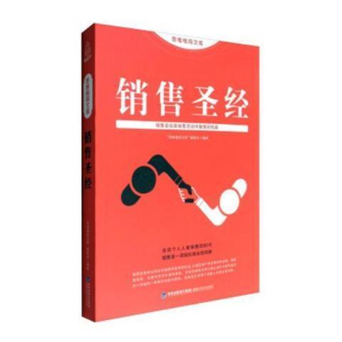 銷售聖經(2017年福建科學技術出版社出版的圖書) 銷售聖經(2017年福建科學技術出版社出版的圖書)