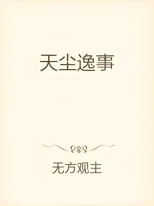 天塵逸事 天塵逸事