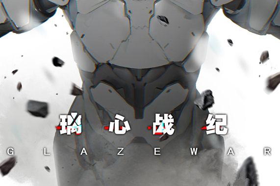 璃心戰紀 璃心戰紀