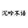 沉吟不語