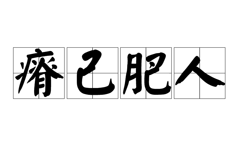 瘠己肥人 瘠己肥人