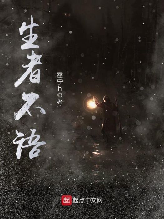 生者不語 生者不語
