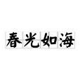 春光如海 春光如海