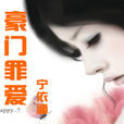 豪門罪愛