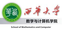 西華大學數學與計算機學院