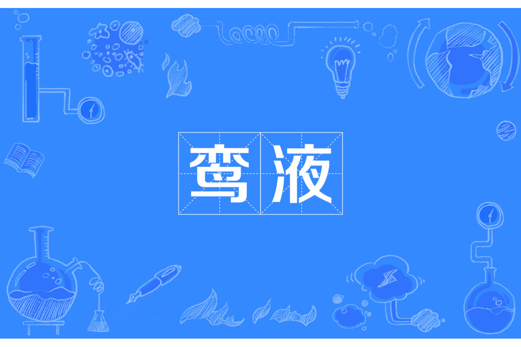 鸞液