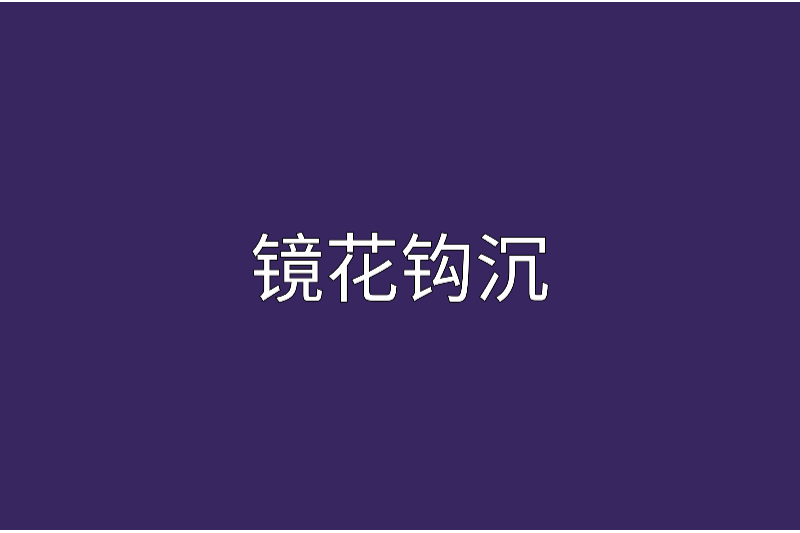 鏡花鉤沉 鏡花鉤沉