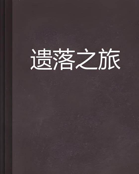 遺落之旅 遺落之旅
