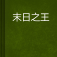 末日之王 末日之王