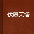 伏魔天塔 伏魔天塔