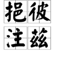 挹彼注茲 挹彼注茲