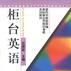 櫃檯英語 櫃檯英語
