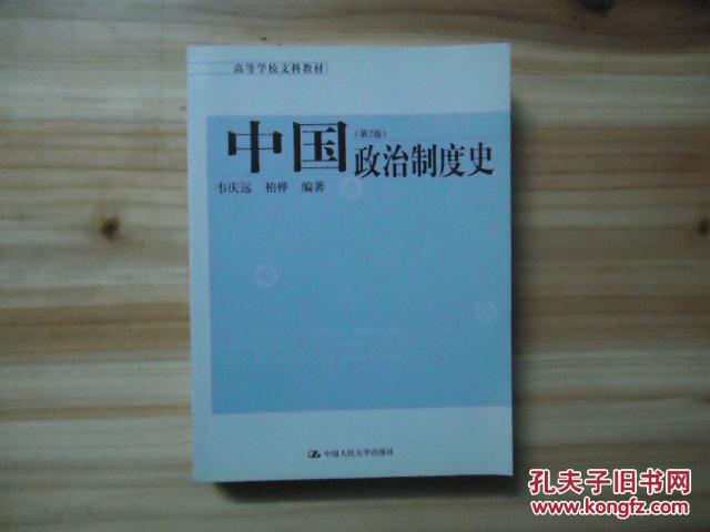中國政治制度史(中國人民大學出版社2005年版圖書)