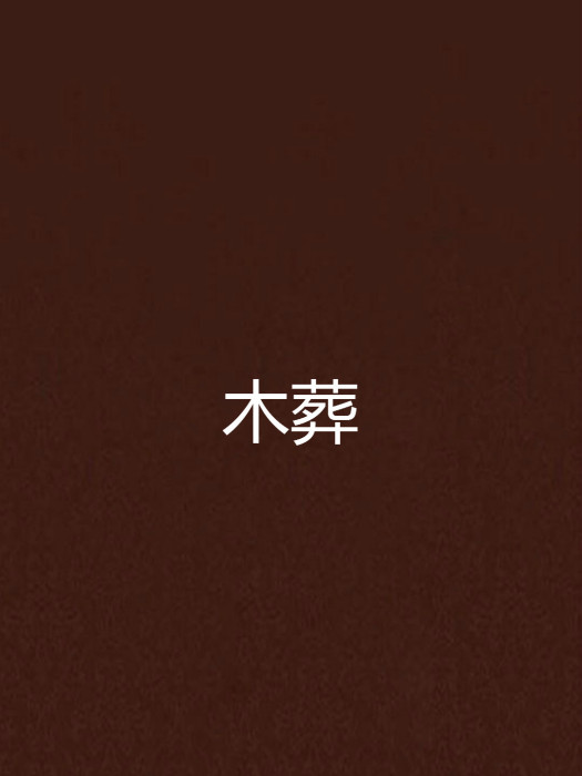 木葬 木葬