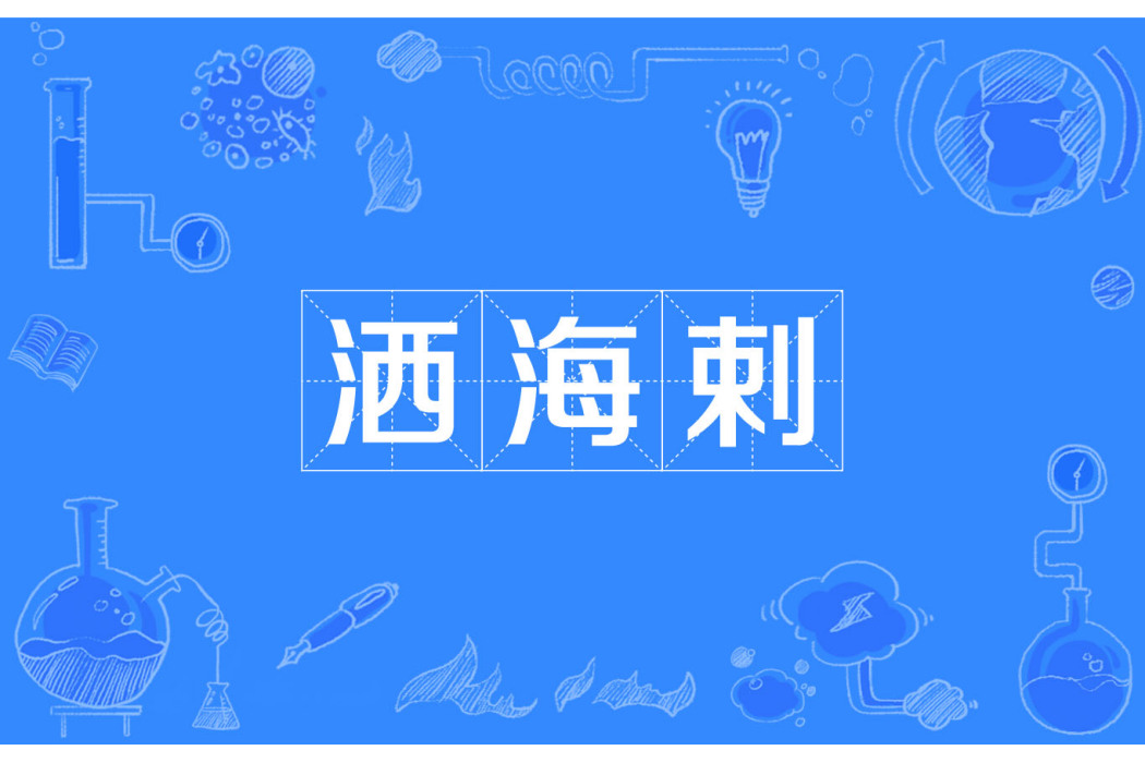 灑海剌 灑海剌