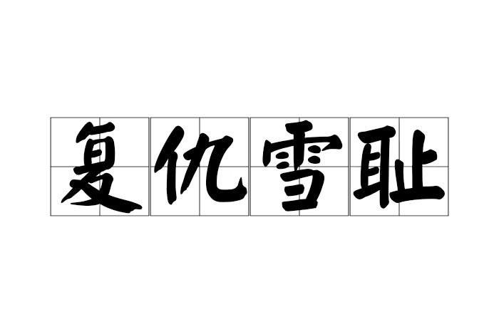 復仇雪恥 復仇雪恥