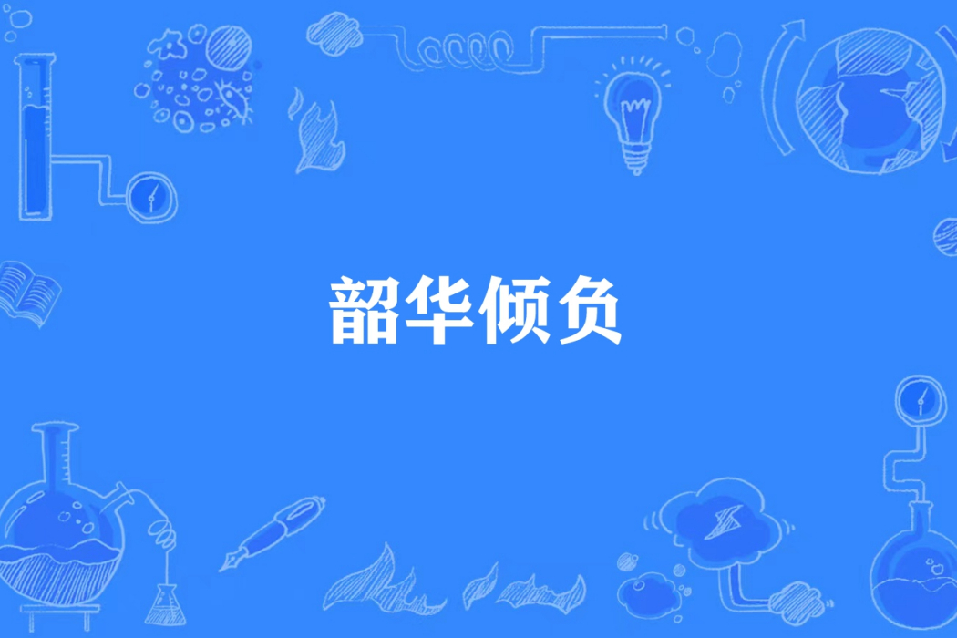 韶華傾負(君絕所著小說) 韶華傾負(君絕所著小說)