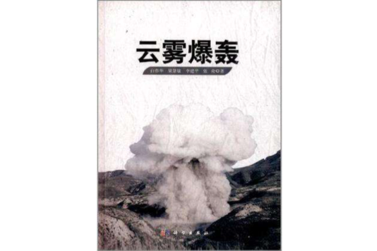 雲霧爆轟 雲霧爆轟