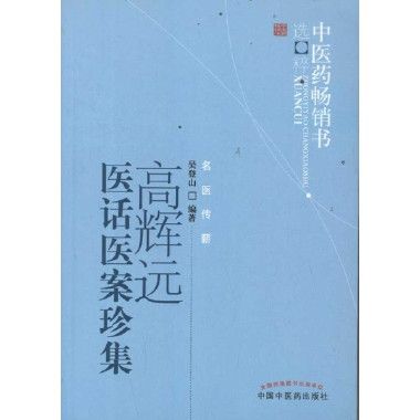 高輝遠(解放軍305醫院醫療研究室副主任) 高輝遠(解放軍305醫院醫療研究室副主任)