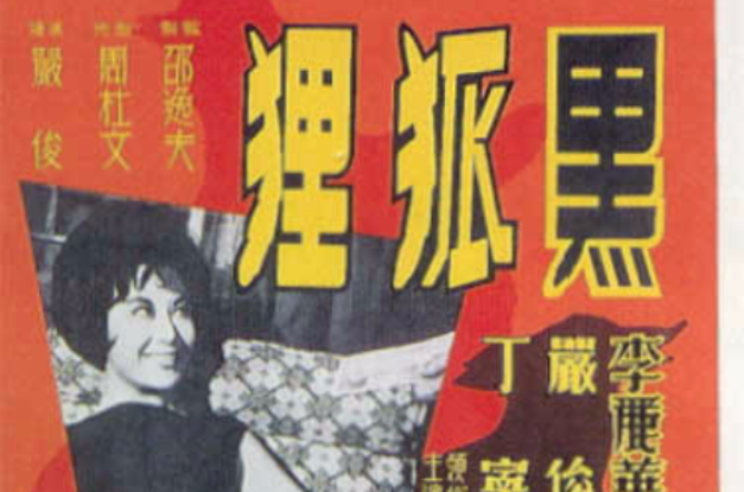 黑狐狸(1962年嚴俊執導香港電影)