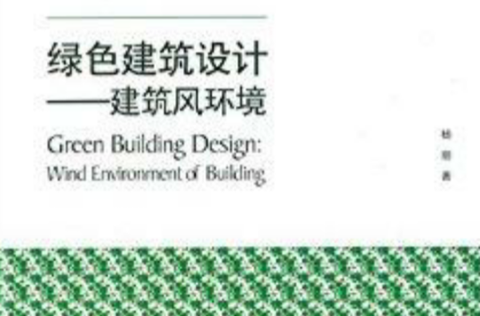 綠色建築設計：建築風環境