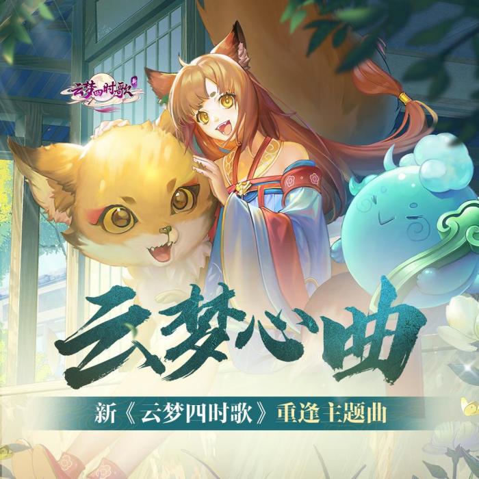 雲夢心曲 雲夢心曲