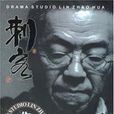 刺客(劉猛小說) 刺客(劉猛小說)