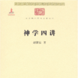神學四講 神學四講