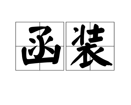 函裝 函裝
