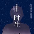時生(東野圭吾創作的長篇小說) 時生(東野圭吾創作的長篇小說)