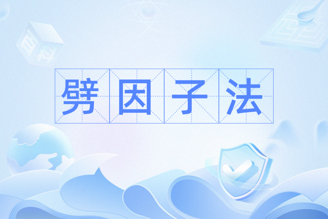 劈因子法 劈因子法