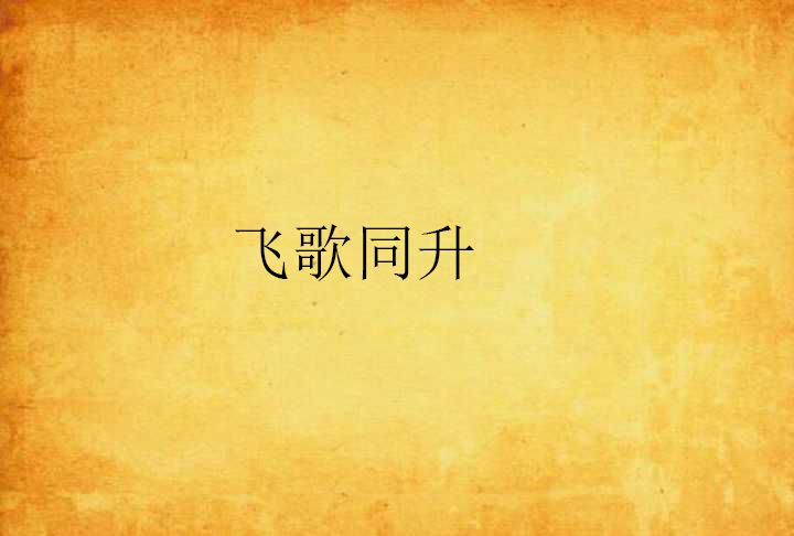 飛歌同升 飛歌同升