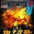 極品星君