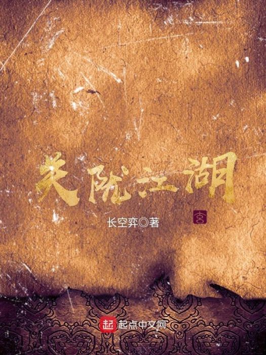 關隴江湖 關隴江湖