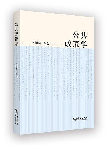 公共政策學(2023年商務印書館出版的圖書) 公共政策學(2023年商務印書館出版的圖書)