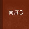 南歸記 南歸記