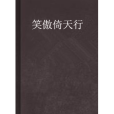 笑傲倚天行 笑傲倚天行
