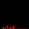 舊樓 舊樓