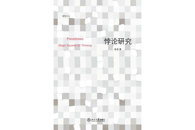 悖論研究 悖論研究