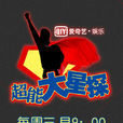 超能大星探 超能大星探