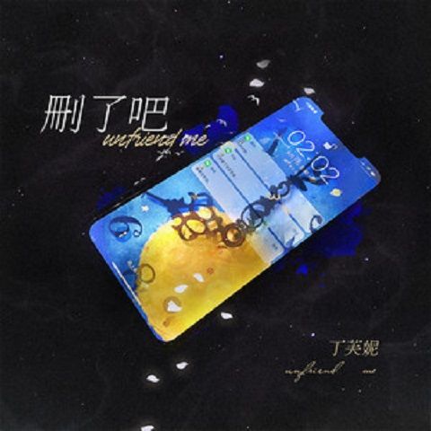 刪了吧(丁芙妮演唱歌曲) 刪了吧(丁芙妮演唱歌曲)