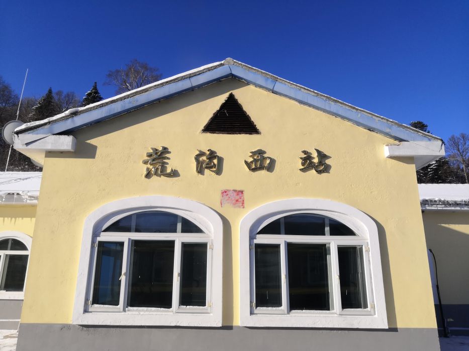 荒溝西站