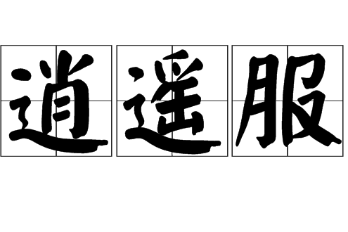逍遙服 逍遙服